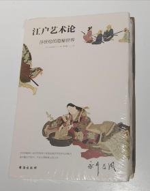 江户艺术论：浮世绘的隐秘世界