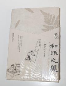 和纸之美（侯咏馨  译）