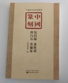 中国篆刻：吴昌硕、黄牧甫、齐白石、其他家（墨宝图书  编）