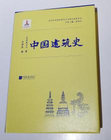 中国建筑史（伊东忠太著）