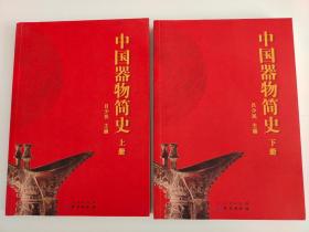 艺术品鉴定丛书：中国器物简史（上下册）