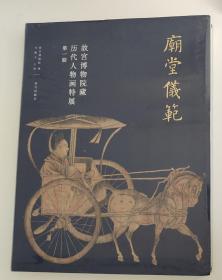 庙堂仪范：故宫博物院藏历代人物画特展（第一期）