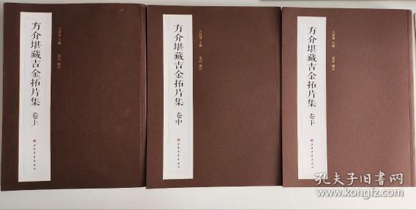 方介堪藏吉金拓片集（普通版 16开平装 全三册）方广强 主编 ，葛亮 编注