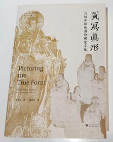图写真形：传统中国的道教视觉文化（黄士珊 著）