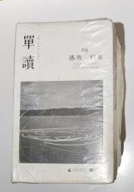 单读06-12：06 逃离.归来/ 07 旁观者之痛/ 08 漫游者/ 09 耐心/ 10 焦虑的年代/ 11 联结/断裂/ 12 创造力之死（七册合售）