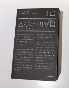 单读：十周年特辑（全2册）吴琦  著