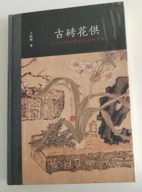 古砖花供：六舟与19世纪的学术和艺术（精装版）王屹峰  著