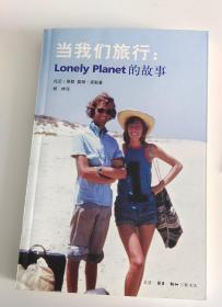 当我们旅行：Lonely Planet的故事