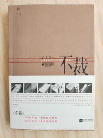 不裁  （荣获 2006年度“中国最美的书”2007年度“世界最美的书”）