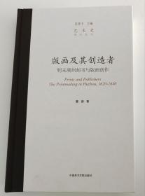 版画及其创造者：明末湖州刻书与版画创作