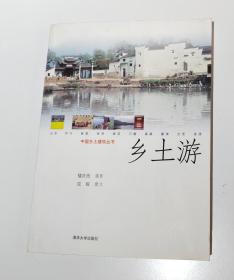 乡土游：中国乡土建筑丛书（成砚 著）