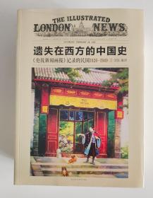 遗失在西方的中国史：《伦敦新闻画报》记录的民国1926—1949（全四册）