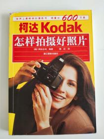 柯达KODAK 怎样拍摄好照片