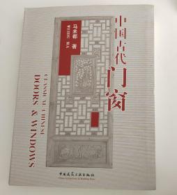 中国古代门窗（马未都  著）