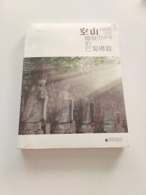 空山：静寂中的巴蜀佛窟（萧易  著；袁蓉荪  摄影）