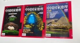 中国国家地理： 2017．05（总第679期）/2017．07（总第681期）/大拉萨特刊 （三册合售）