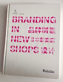 BRANDING IN NEW SHOPS品牌制胜：日本新商店设计