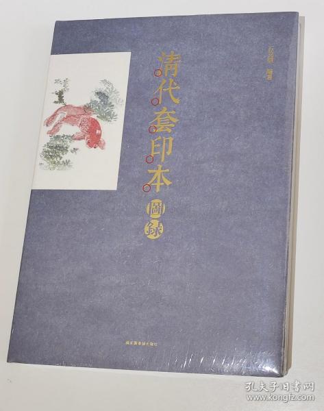 清代套印本图录（石光明  编）