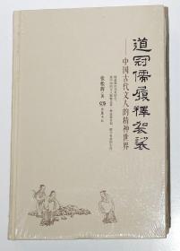 道冠儒履释袈裟 ：中国古代文人的精神世界（张松辉 著）