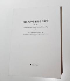 浙江大学艺术与考古研究（第二辑）