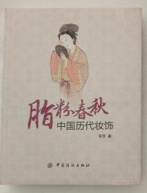 脂粉春秋：中国历代妆饰（李芽 著）