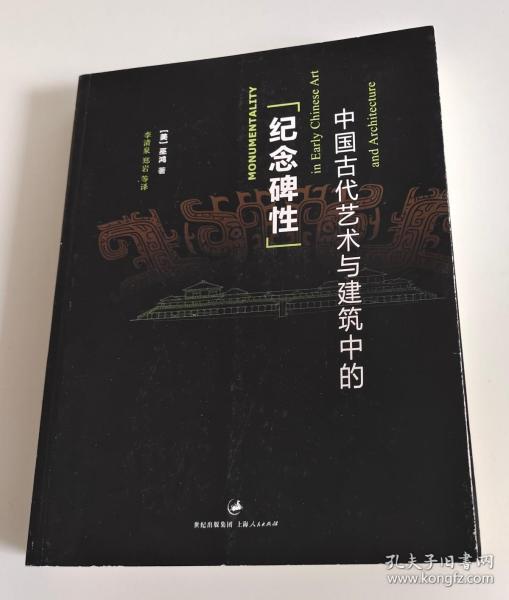 中国古代艺术与建筑中的“纪念碑性”