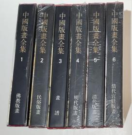 中国美术分类全集：中国版画全集（共六卷）