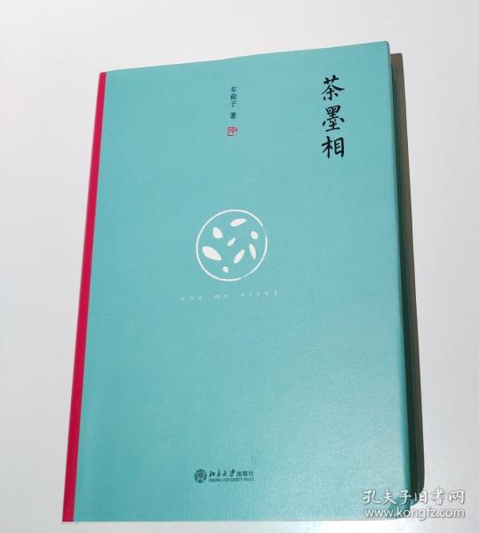 茶墨相（精装水墨版）：一本书带你走进最地道的中国文人的生活世界