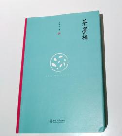 茶墨相（精装水墨版）：一本书带你走进最地道的中国文人的生活世界