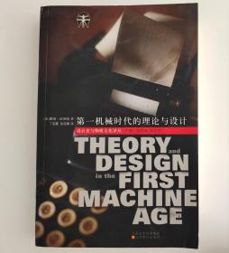 第一机械时代的理论与设计（设计史与物质文化译丛）