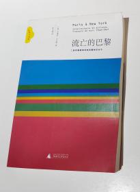 流亡的巴黎：二战时栖居纽约的法国知识分子