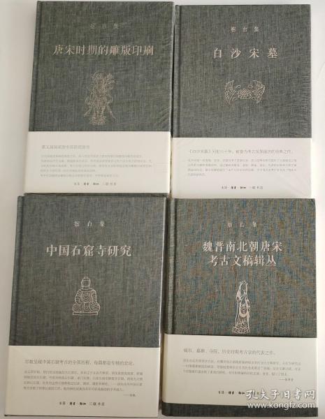 宿白集（全4册）：唐宋时期的雕版印刷+白沙宋墓+中国石窟寺研究+魏晋南北朝唐宋考古文稿辑丛