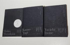 （2018年度最美的书 曲闵民设计）井上有一:书法是万人的艺术+八木一夫:现代陶艺+栋方志功:美术与人生（三册合售，无函套）