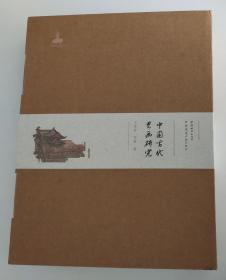 中国古代界画研究（王贵祥/李菁著，张悟静/康羽/韩蒙恩/何芳设计，2021年中国最美的书）