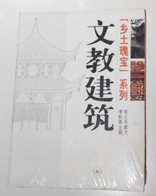 文教建筑：乡土瑰宝系列（三联书店 大开本）