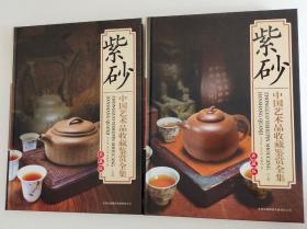 中国艺术品收藏鉴赏全集典藏版 : 紫砂 (上下)