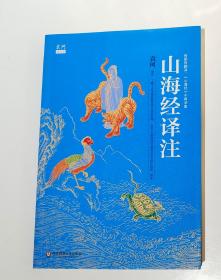 山海经译注（袁珂精品集）