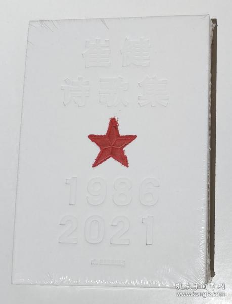 崔健诗歌集:1986—2021