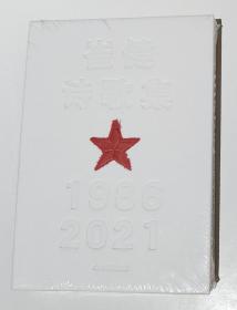 崔健诗歌集:1986—2021