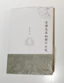 古诗文名物新证合编（扬之水  著）