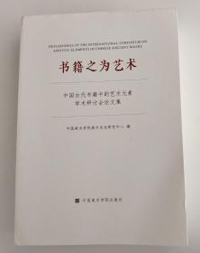 书籍之为艺术：中国古代书籍中的艺术元素学术研讨会论文集