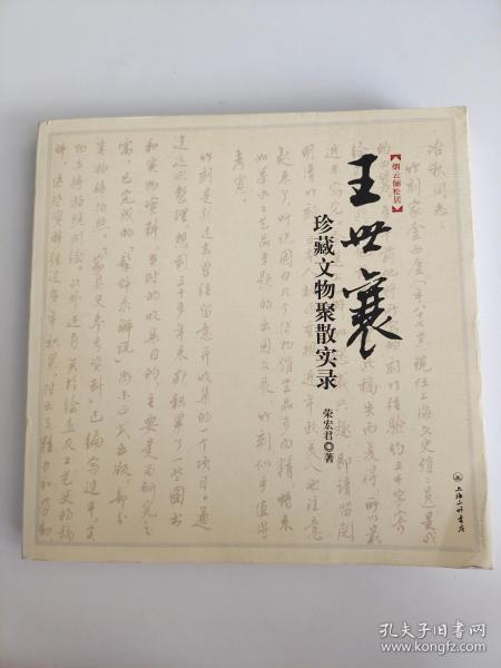 王世襄珍藏文物聚散实录：王世襄“文革”抄家档案首度披露 纪念王世襄先生逝世一周年