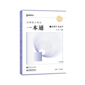 2023众合法硕马峰考研法律硕士联考一本通法理学宪法学课配资料