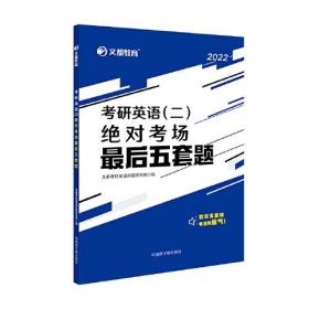 文都教育2023考研英语（二）绝对考场最后五套题