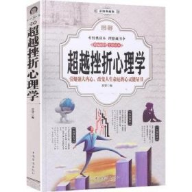图解超越挫折心理学