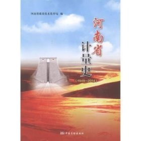 河南省计量史:1949-2014