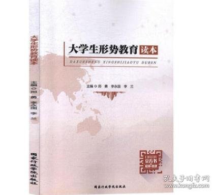 读懂中国大学生形势教育读本9787515024042国家行政学院