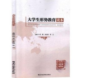 读懂中国大学生形势教育读本9787515024042国家行政学院