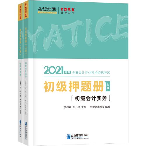 2021年初级会计职称押题册套装-初级会计实务 初级经济法基础（全套共二册） 梦想成真 官方教材辅导书