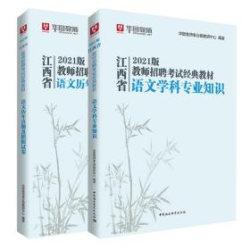 华图教育2021江西省教师招聘考试经典教材语文学科专业知识【教材+试卷】